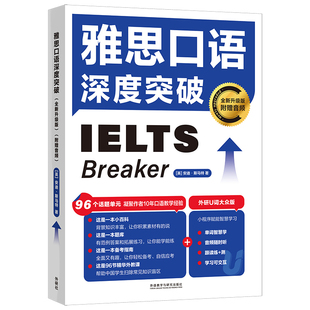 外研社】雅思口语深度突破 全新升级版 附赠音频 12大主题应试策略备考高效 配套学习资料音频 外语教学与研究出版社9787521361537