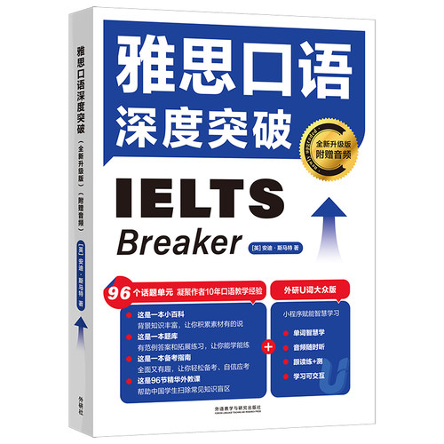 外研社】雅思口语深度突破（全新升级版）（附赠音频） 12大主题应试策略备考高效 配套学习资料音频 外语教学与研究出版社