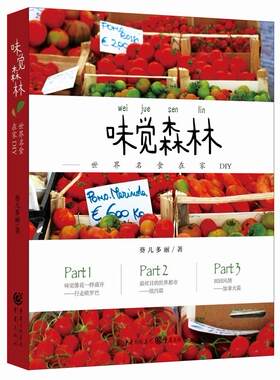 味觉森林:世界名食在家DIY葵儿多丽 菜谱世界菜谱美食书籍
