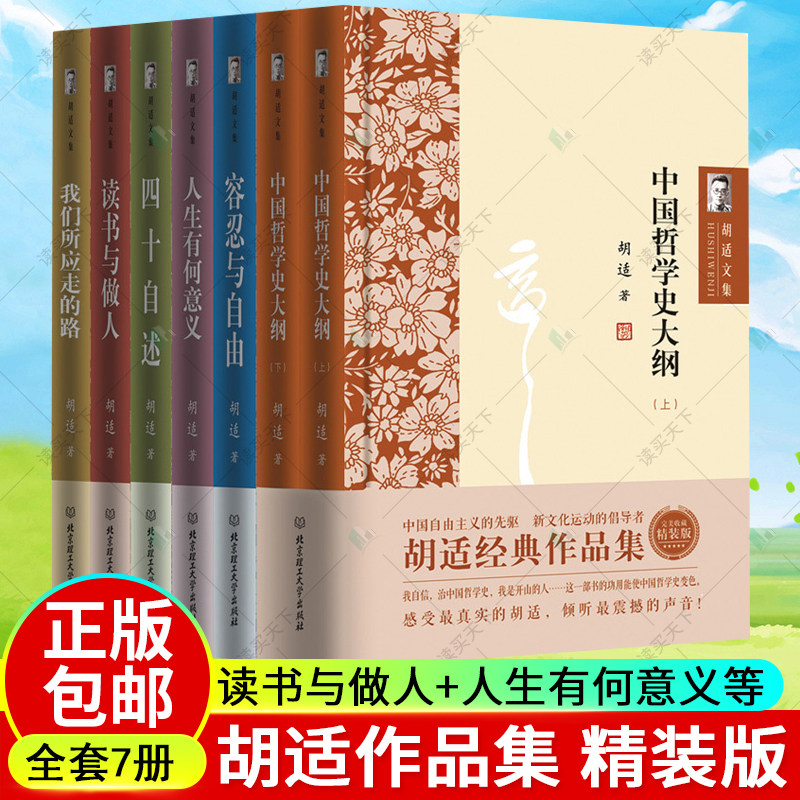 正版包邮胡适文集读书与做人+人生有何意义+四十自述+容忍与自由等套装共7册精装版文学作品全集经典书籍读品联合_虎窝淘