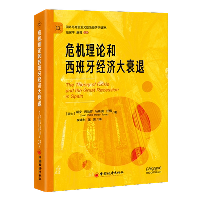 危机理论和西班牙经济大衰退胡安·巴勃罗·马泰奥·托梅  经济书籍