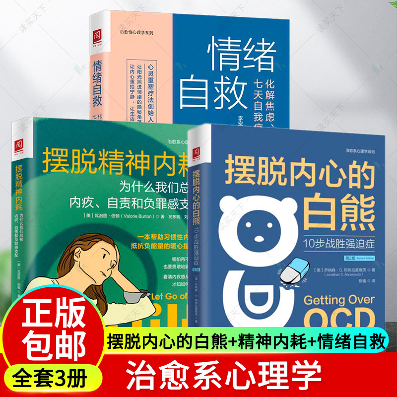 摆脱内心的白熊 10步战胜强迫症 +情绪自救 化解焦虑抑郁失眠的七天自我疗愈法+摆脱精神内耗 为什么我们总被内疚自责和负罪感支配
