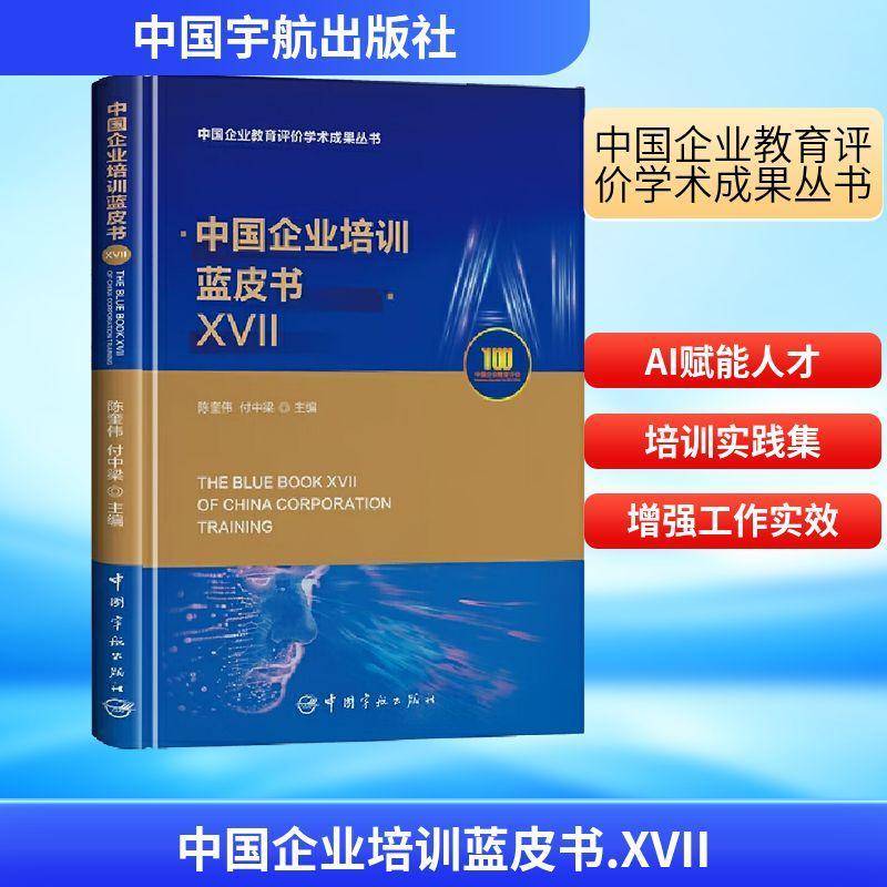 中国企业培训蓝皮书:XVII9787515926117 陈奎伟中国宇航出版社图书 书籍