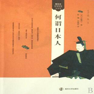 何谓9787305052262 加滕周一南京大学出版社文化民族性研究书籍