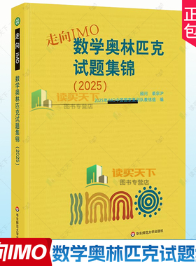 走向IMO 数学奥林匹克试题集锦 2025 中国国家集训队教练组编 初高中数学竞赛奥赛集训知识要点 华东师范大学出版社书籍