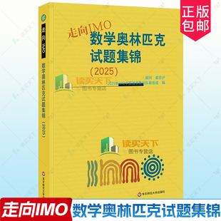 走向IMO 数学奥林匹克试题集锦 2025 中国国家集训队教练组编 初高中数学竞赛奥赛集训知识要点 华东师范大学出版社书籍