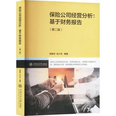 保险公司经营分析:基于财务报告(第2版)郭振华  经济书籍