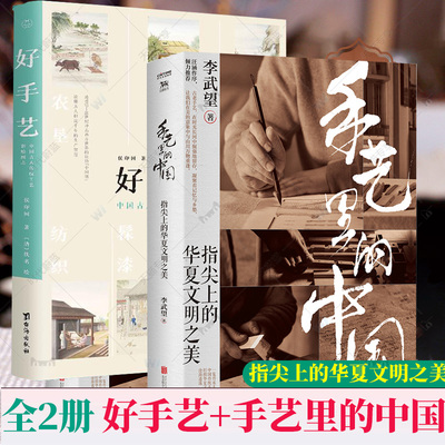 官方正版全2册】手艺里的中国+好手艺 中国古人传统工艺彩绘图志 汪涵作序中国传统文化美学精髓 中国人的精神内核与处世哲学