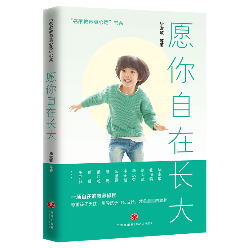 正版包邮 愿你自在长大 毕淑敏等 9787545579857 天地出版社 指导我们如何做父母 如何去磨练孩子的品格