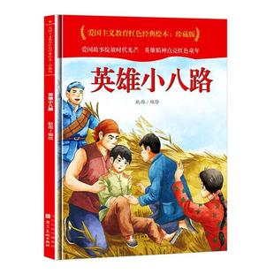 爱国主义教育红色经典 精 绘本耿雨绘学龄前儿童连环画中国现代儿童读物书籍 珍藏版 英雄小八路