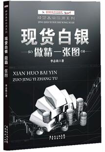 现货白银做精一张图李志尚 银投资基本知识经济书籍