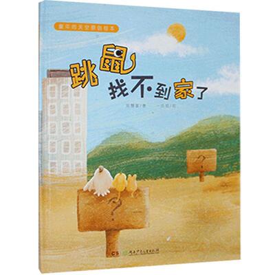 跳鼠找不到家了(精)/童年的天空原创绘本刘慧敏学龄前儿童儿童故事图画故事中国当代儿童读物书籍