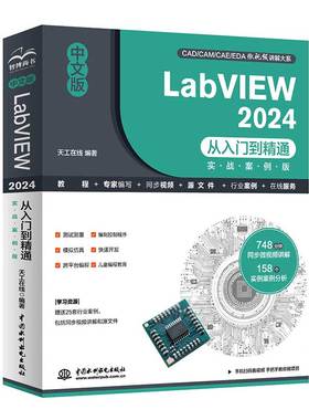 正版包邮 中文版LabVIEW 2024从入门到精通 实战案例版 9787522635941 天工在线 中国水利水电出版社