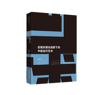 书盛葳 艺术 中国当代艺术 后殖民理论视野下 书籍