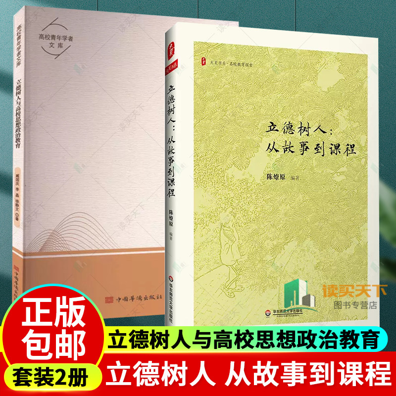 2册 大夏书系 名校教育探索 晋江一中校长陈燎原 社会科学