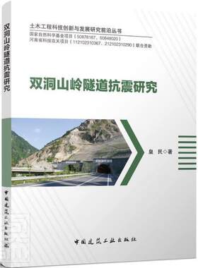 双洞山岭隧道抗震研究/土木工程科技创新与发展研究前沿丛书皇民本科及以上山岭隧道隧道工程防震设计研究建筑书籍