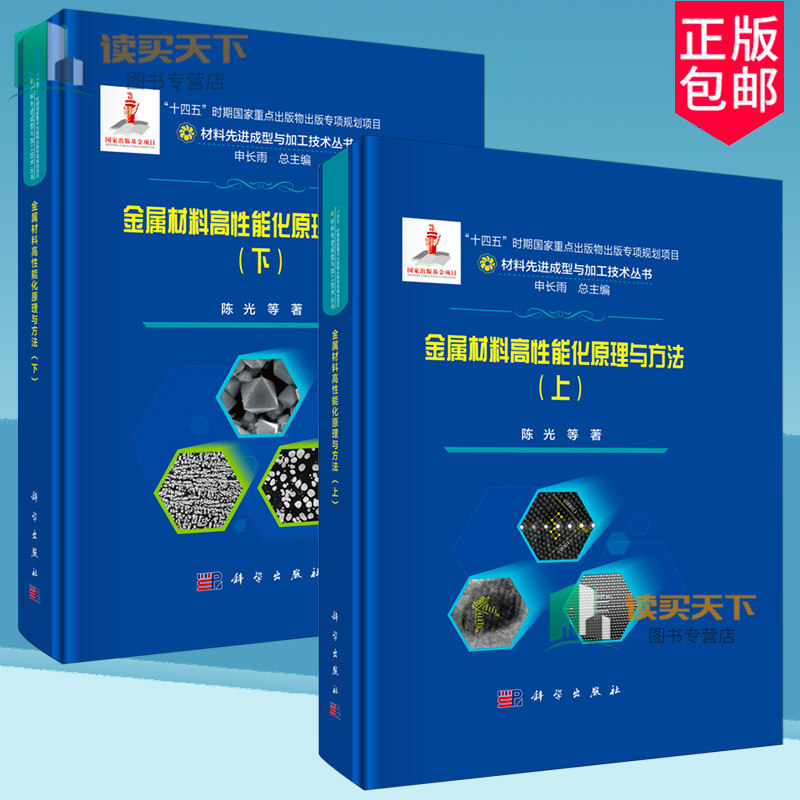 2册】金属材料高性能化原理与方法 上下册 材料先进成型与加工技术丛书 工业技术书籍 科学出版社