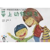 带上动物朋友范煜旸 中小学教辅书籍