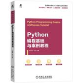 Python编程基础与案例教程程显毅 计算机与网络书籍