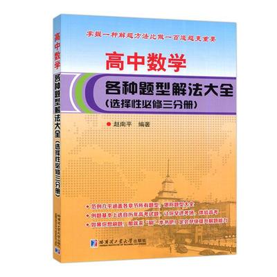 正版包邮 高中数学 各种题型解法大全 选择性必修.三分册 赵南平编著 9787576707847 哈尔滨工业大学出版社