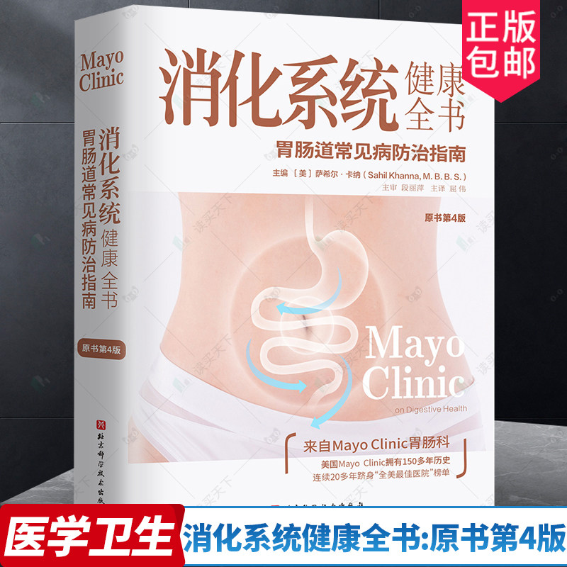 正版包邮 消化系统健康全书 原书第4版四版  烧心 胀气 恶心 便秘 预防缓解消化疾病 北京科学技术 9787571431723