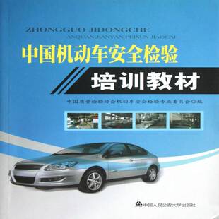 中国机动车检验培训教材9787565309939 中国质量检验协会机动车案例检验中国人民大学出版社教材本书共分为三篇十五章书籍