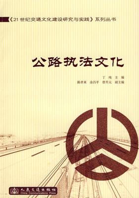 公路执法文化丁纯 公路交通运输管理法规研究中国旅游地图书籍