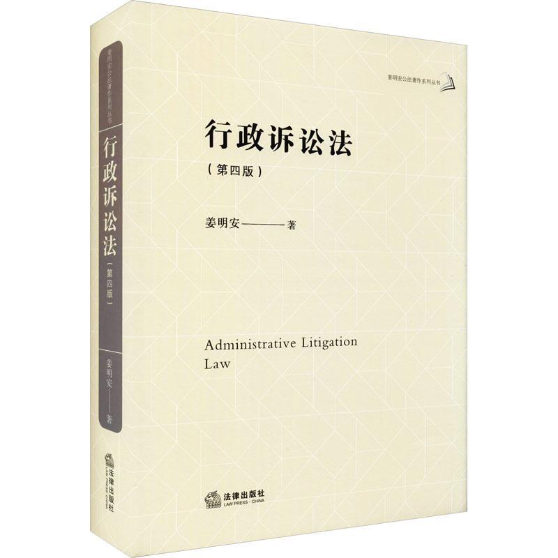 行政诉讼法(第4版)(精)/姜明安公法著作系列丛书姜明安法学院学生行政诉讼法研究人员行政诉讼法研究中国法律书籍