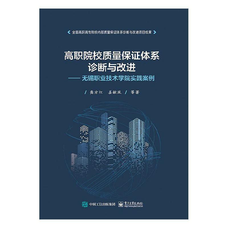 高职院校质量保证体系诊断与——无锡职业技术学院实践案例 书龚方红 社会科学 书籍