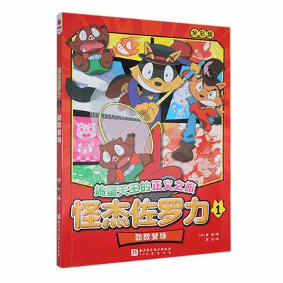 怪杰佐罗力(1)-劲敌登场原裕  儿童读物书籍
