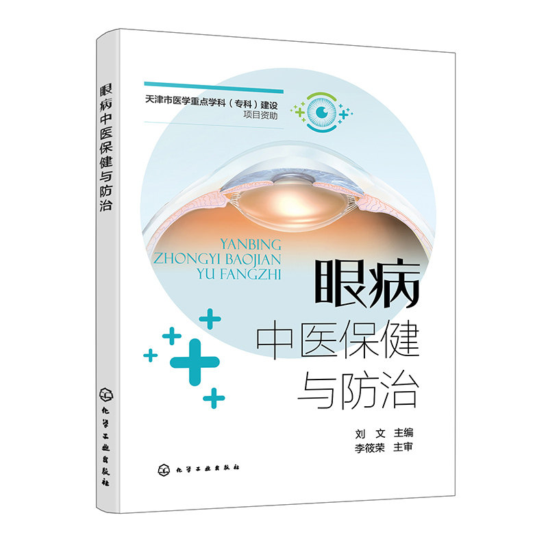 眼病中医保健与防治 眼科临床患者常见问题解答 眼病防治 青少年近视弱视 老年青光白内障 糖尿病视网膜病变 预防指导参考书籍