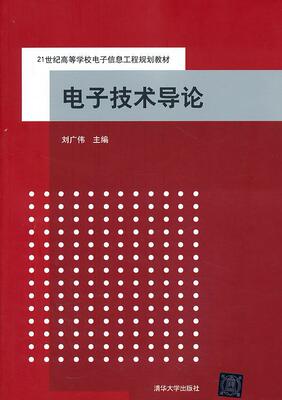 电子技术导论  书 刘广伟 9787302330783 工业技术 书籍