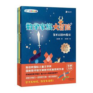 数学家族大冒险(全3册)(注音彩绘版)9787530777480 龙向梅新蕾出版社(天津)有限公司图书 书籍