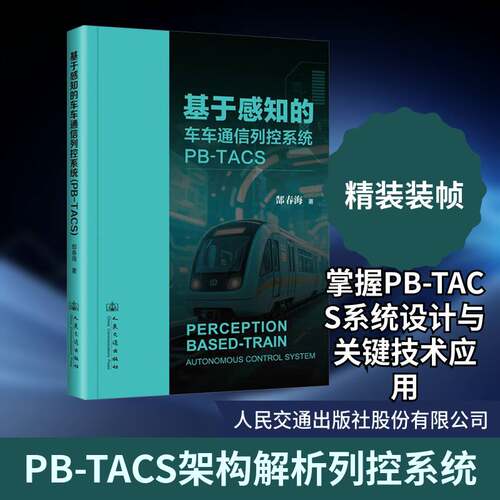 基于感知的车车通信列控系统（PB-TACS）9787114205866 郜春海人民交通出版社图书 书籍