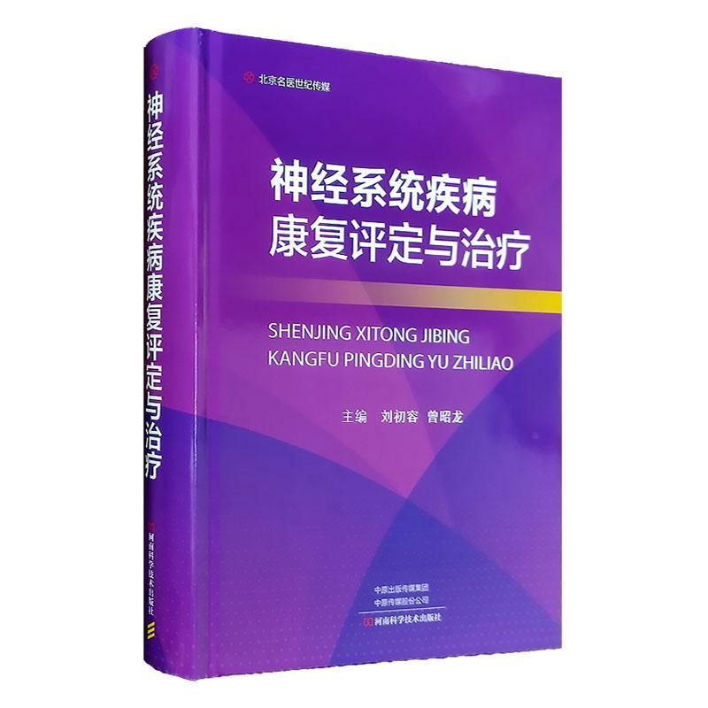 神经系统疾病康复评定与治疗 针对常见神经系统疾病重点介绍个体化的康复评定方案 刘初容 曾昭龙主编 河南科学技术出版社