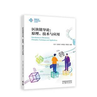 区块链导论:原理、技术与应用:principles, techniques and applications9787040582000 张召高等教育出版社计算机与网络 书籍