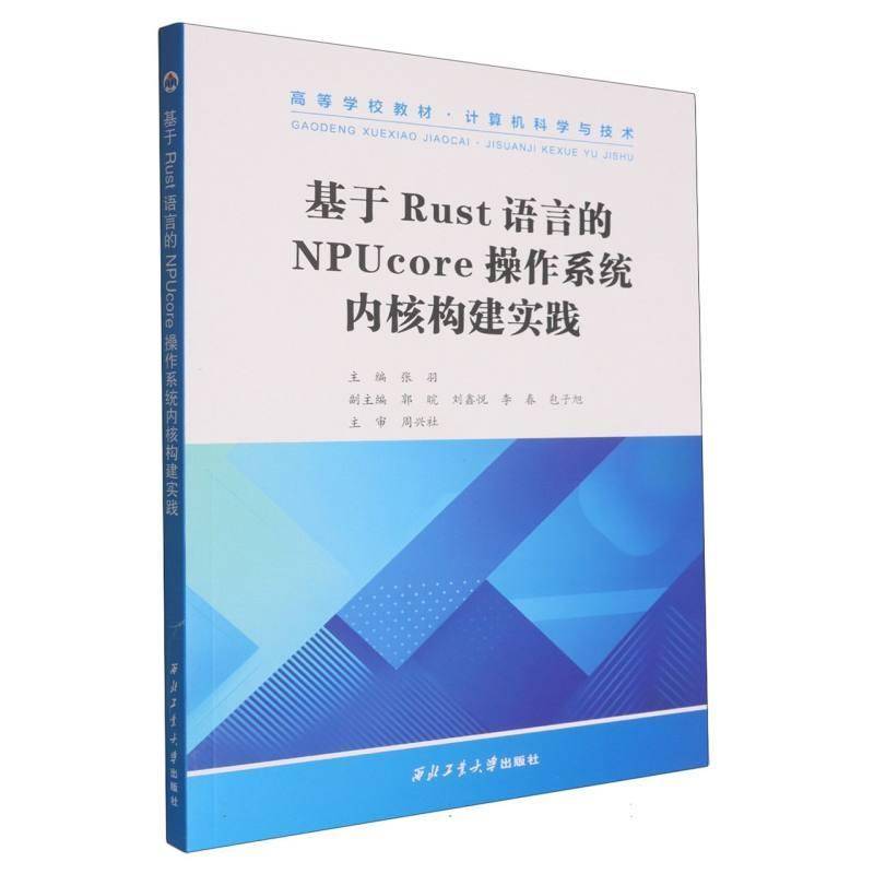基于Rust语言的NP操作系统内核构建实践9787561299227 张羽西北工业大学出版社图书 书籍