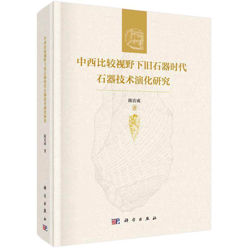 中西比较视野下旧石器时代石器技术演化研究陈宥成 历史书籍