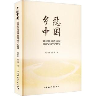 乡愁中国 : 黄河乾坤湾流域旅游空间生产研究赵巧艳  旅游地图书籍