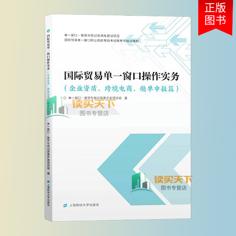 国际贸易单一窗口操作实务 企业资质跨境电商舱单申报篇国际贸易单 书 单一窗口教学与培训资源开发项目 9787564236366 经济 书籍