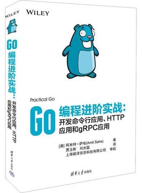 Go编程进阶实战:开发命令行应用、应用和gRPC应用阿米特·萨哈  计算机与网络书籍
