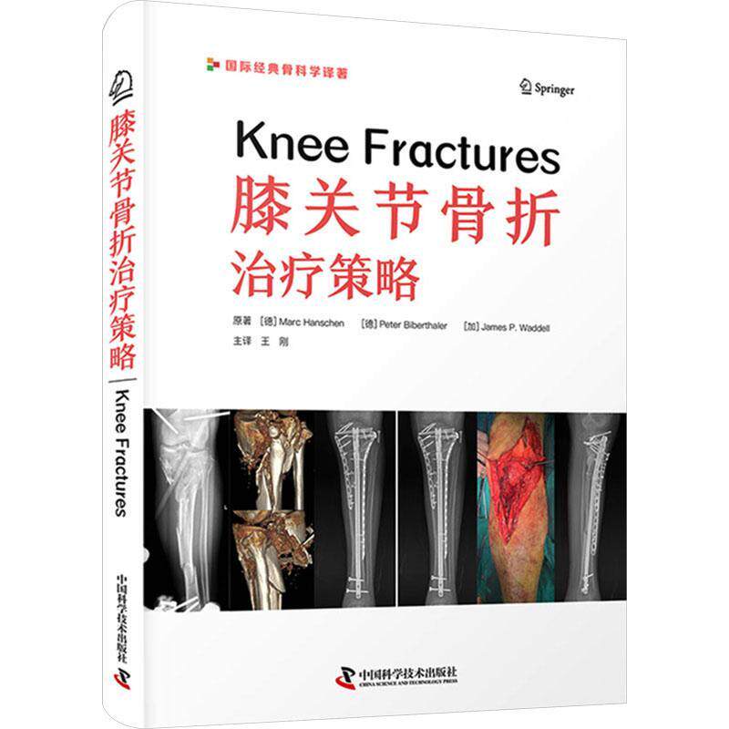 正版 膝关节骨折治疗策略 王刚 译者 关于膝关节及其周围骨折和相关损伤的综合指南 中国科学技术出版社9787523606193