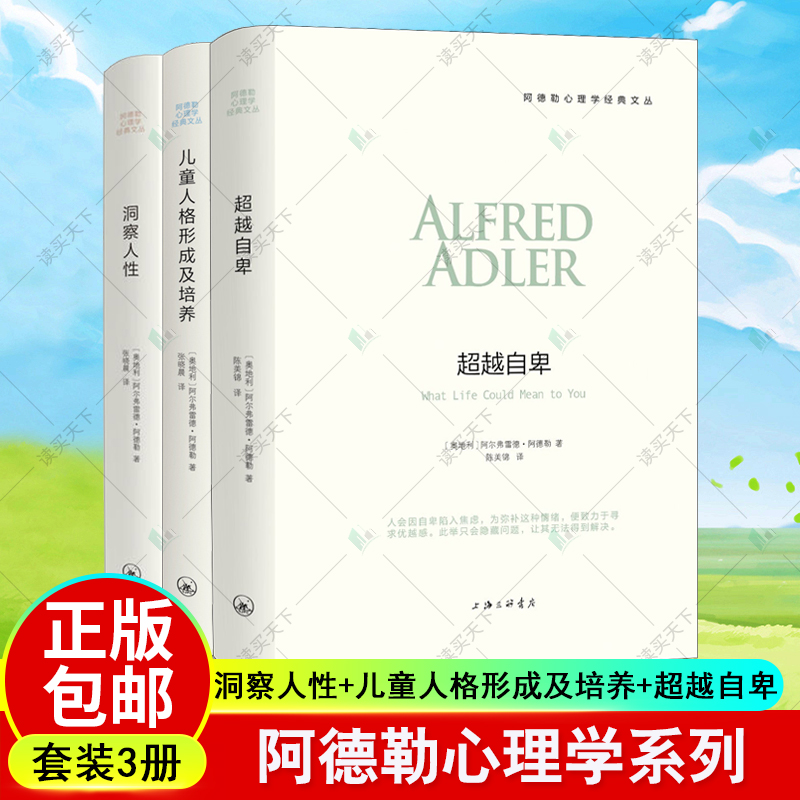 正版包邮 3册洞察人性+儿童人格形成及培养+超越自卑  教育孩子的书籍  社会心理学与生活普通心理学教材 心理学入门导论心理学书