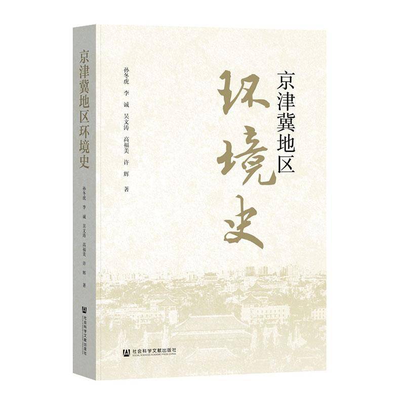 京津冀地区环境史9787522842509 孙冬虎社会科学文献出版社自然科学 书籍