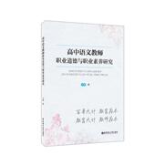 高中语文教师职业道德与职业素养研究王娜 社会科学书籍
