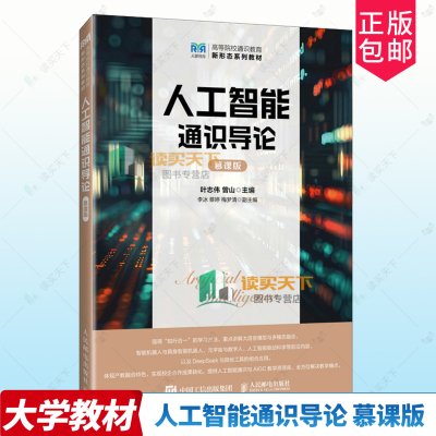 正版包邮 人工智能通识导论 慕课版 9787115672476 叶志伟 人民邮电出版社 工业技术 书籍