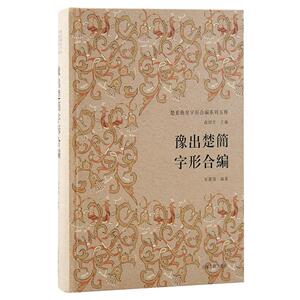 豫出楚简字形合编：：：宋丽璇  历史书籍