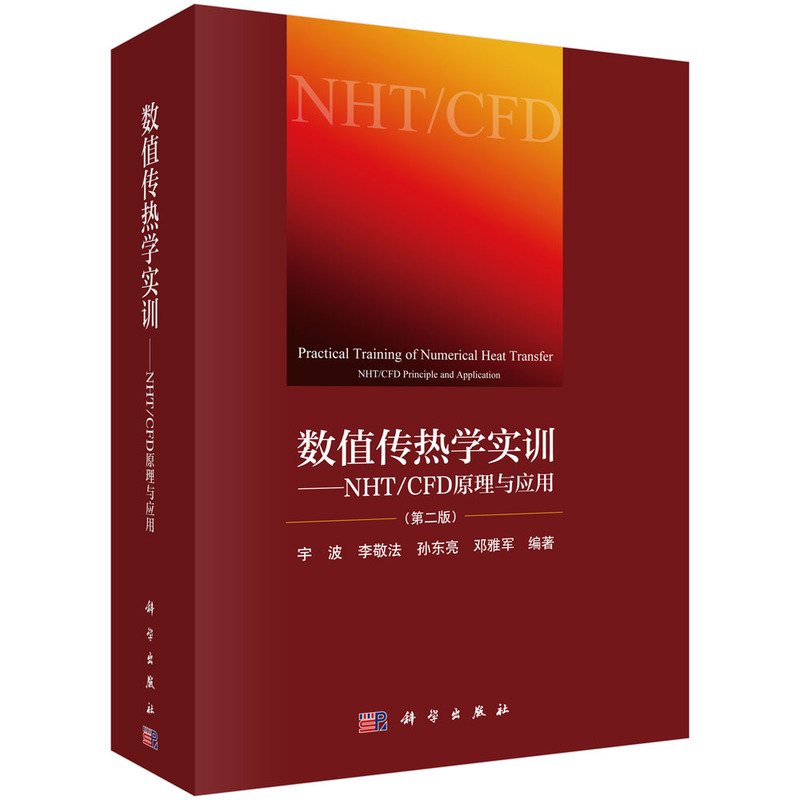 正版包邮数值传热学实训NHT/CFD原理与应用第2二版宇波等编数值传热学重点知识归纳总结书籍9787030620446科学出版社