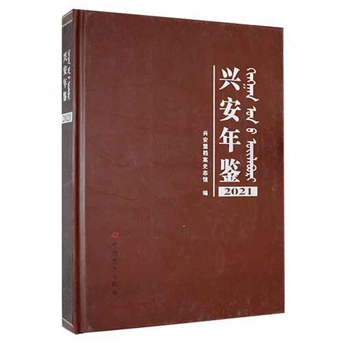 兴安年鉴2021兴安盟档案史志馆  辞典与工具书书籍