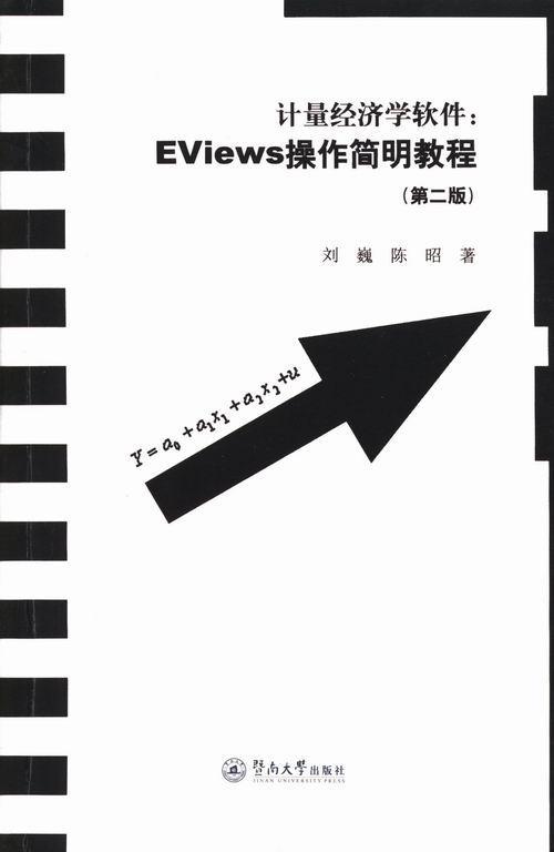 计量经济学软件:EViews操作简明教程刘巍 计量经济学应用软件高等学校教材教材书籍